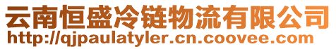 云南恒盛冷鏈物流有限公司