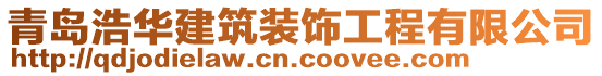 青島浩華建筑裝飾工程有限公司