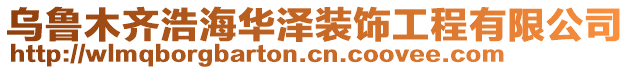 烏魯木齊浩海華澤裝飾工程有限公司