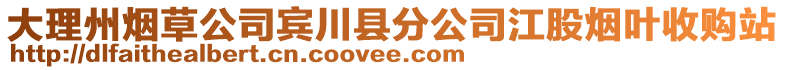 大理州煙草公司賓川縣分公司江股煙葉收購(gòu)站