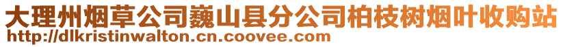 大理州煙草公司巍山縣分公司柏枝樹煙葉收購站