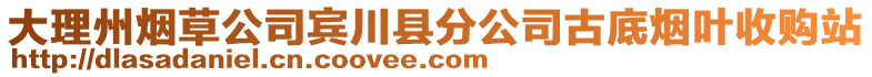 大理州煙草公司賓川縣分公司古底煙葉收購站