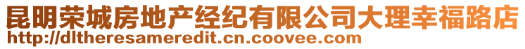 昆明榮城房地產(chǎn)經(jīng)紀(jì)有限公司大理幸福路店