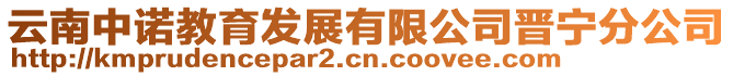 云南中諾教育發(fā)展有限公司晉寧分公司