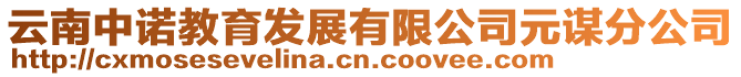 云南中諾教育發(fā)展有限公司元謀分公司