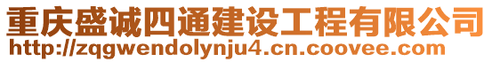 重慶盛誠(chéng)四通建設(shè)工程有限公司