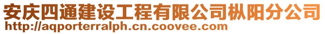 安慶四通建設(shè)工程有限公司樅陽分公司