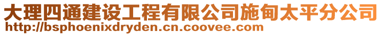 大理四通建设工程有限公司施甸太平分公司