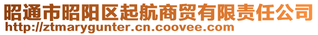 昭通市昭陽(yáng)區(qū)起航商貿(mào)有限責(zé)任公司