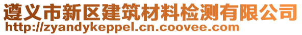 遵義市新區(qū)建筑材料檢測(cè)有限公司