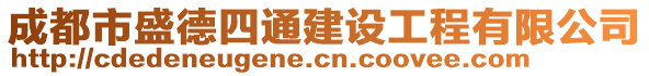 成都市盛德四通建设工程有限公司