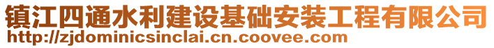 鎮(zhèn)江四通水利建設(shè)基礎(chǔ)安裝工程有限公司