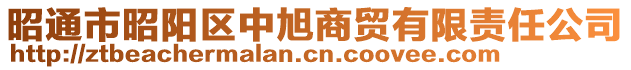 昭通市昭陽區(qū)中旭商貿(mào)有限責(zé)任公司