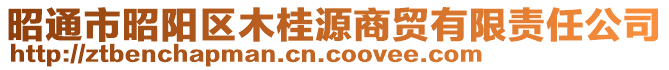 昭通市昭阳区木桂源商贸有限责任公司