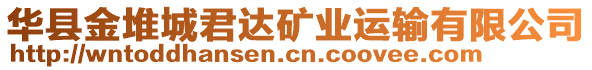 華縣金堆城君達(dá)礦業(yè)運(yùn)輸有限公司