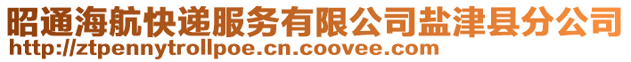 昭通海航快遞服務有限公司鹽津縣分公司