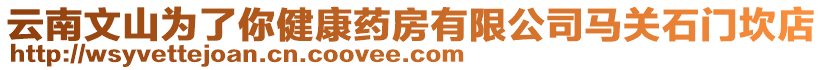 云南文山為了你健康藥房有限公司馬關石門坎店