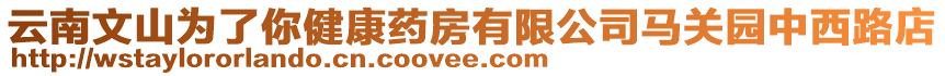 云南文山為了你健康藥房有限公司馬關(guān)園中西路店