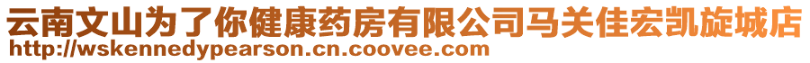 云南文山為了你健康藥房有限公司馬關佳宏凱旋城店