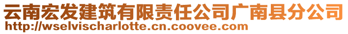 云南宏发建筑有限责任公司广南县分公司