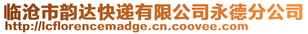 臨滄市韻達(dá)快遞有限公司永德分公司