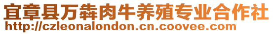 宜章縣萬犇肉牛養(yǎng)殖專業(yè)合作社