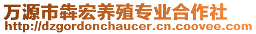 萬(wàn)源市犇宏養(yǎng)殖專業(yè)合作社