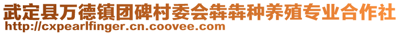 武定縣萬德鎮(zhèn)團(tuán)碑村委會(huì)犇犇種養(yǎng)殖專業(yè)合作社