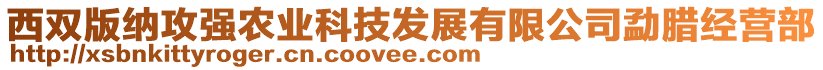 西雙版納攻強(qiáng)農(nóng)業(yè)科技發(fā)展有限公司勐臘經(jīng)營(yíng)部