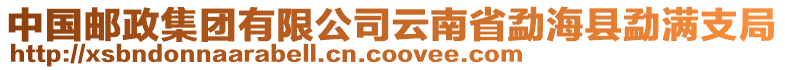 中國郵政集團(tuán)有限公司云南省勐海縣勐滿支局