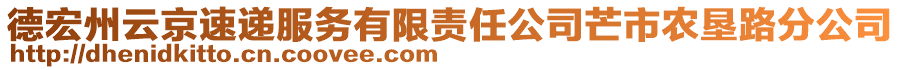 德宏州云京速遞服務(wù)有限責(zé)任公司芒市農(nóng)墾路分公司