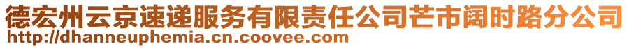 德宏州云京速遞服務(wù)有限責(zé)任公司芒市闊時(shí)路分公司