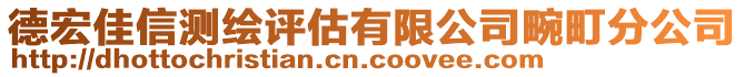 德宏佳信測繪評估有限公司畹町分公司