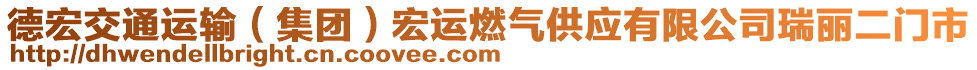 德宏交通運輸（集團）宏運燃?xì)夤?yīng)有限公司瑞麗二門市