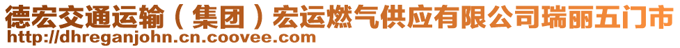 德宏交通運(yùn)輸（集團(tuán)）宏運(yùn)燃?xì)夤?yīng)有限公司瑞麗五門(mén)市