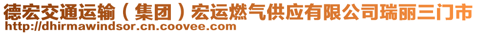 德宏交通運輸（集團）宏運燃氣供應(yīng)有限公司瑞麗三門市