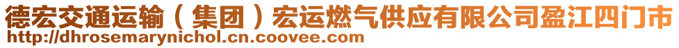 德宏交通運(yùn)輸（集團(tuán)）宏運(yùn)燃?xì)夤?yīng)有限公司盈江四門市