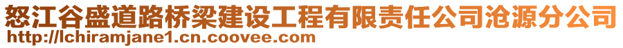 怒江谷盛道路橋梁建設(shè)工程有限責(zé)任公司滄源分公司