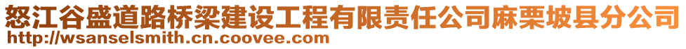 怒江谷盛道路橋梁建設(shè)工程有限責任公司麻栗坡縣分公司