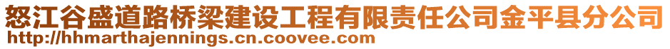 怒江谷盛道路橋梁建設(shè)工程有限責(zé)任公司金平縣分公司