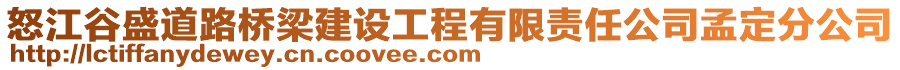 怒江谷盛道路橋梁建設(shè)工程有限責(zé)任公司孟定分公司