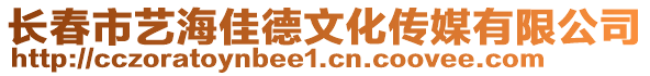 長春市藝海佳德文化傳媒有限公司