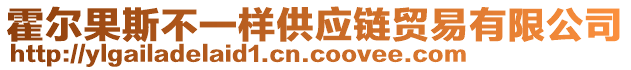 霍爾果斯不一樣供應(yīng)鏈貿(mào)易有限公司