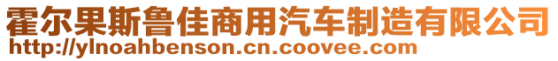 霍爾果斯魯佳商用汽車制造有限公司