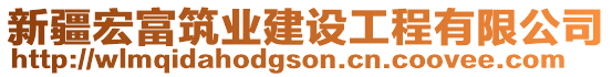 新疆宏富筑業(yè)建設工程有限公司