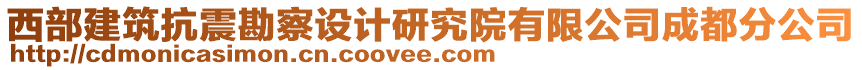 西部建筑抗震勘察設計研究院有限公司成都分公司