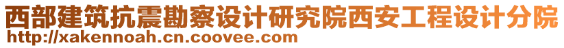 西部建筑抗震勘察設(shè)計研究院西安工程設(shè)計分院