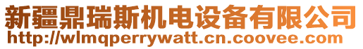 新疆鼎瑞斯機(jī)電設(shè)備有限公司