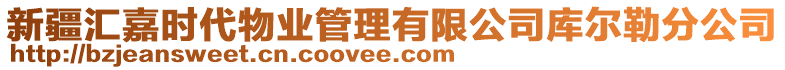 新疆匯嘉時代物業(yè)管理有限公司庫爾勒分公司