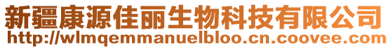 新疆康源佳麗生物科技有限公司